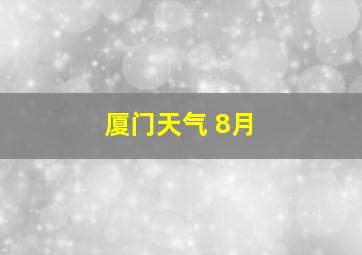 厦门天气 8月